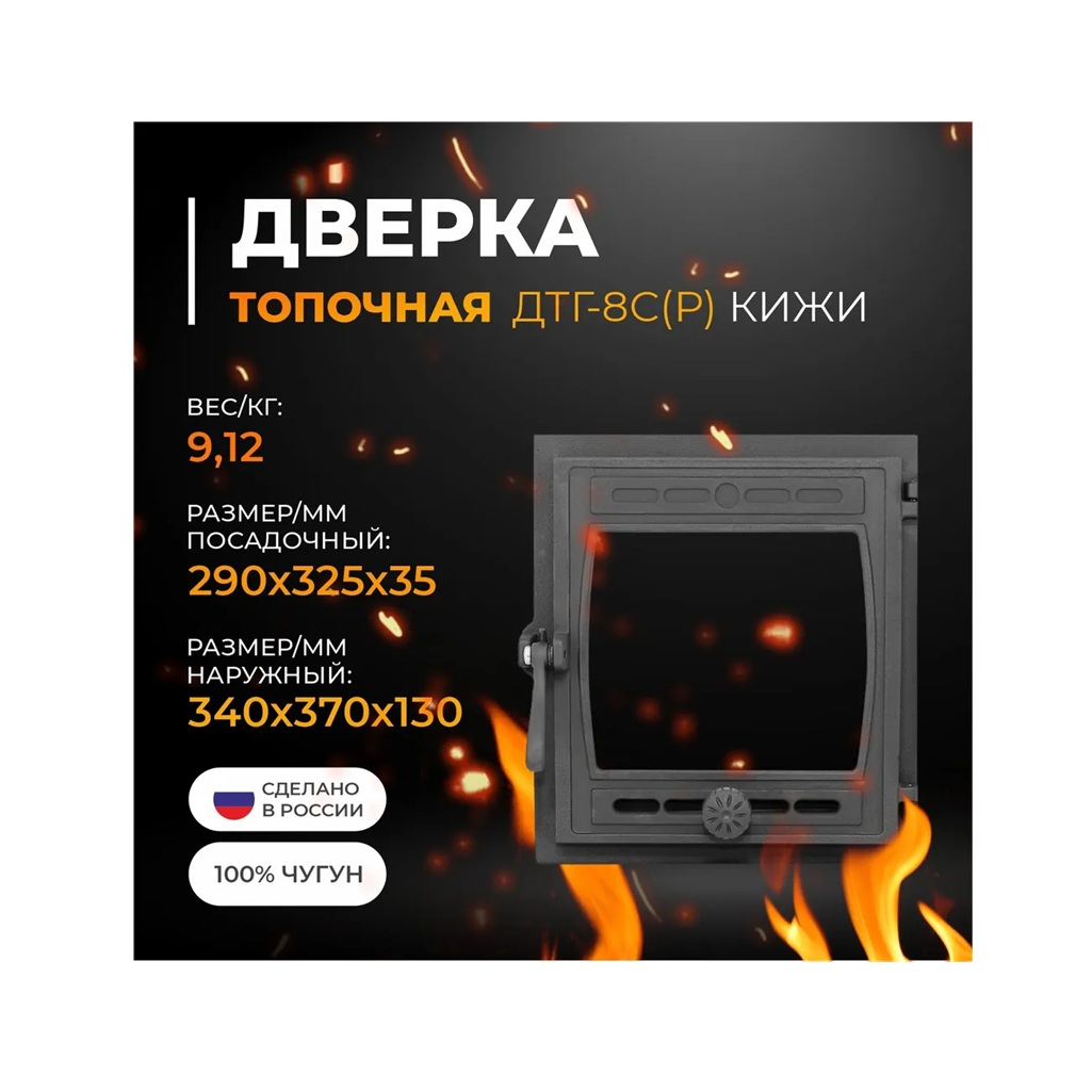 Дверка топочная Рубцовский литейный комплекс Кижи ДТГ-8С окрашенная без стекла 35х290x325 мм