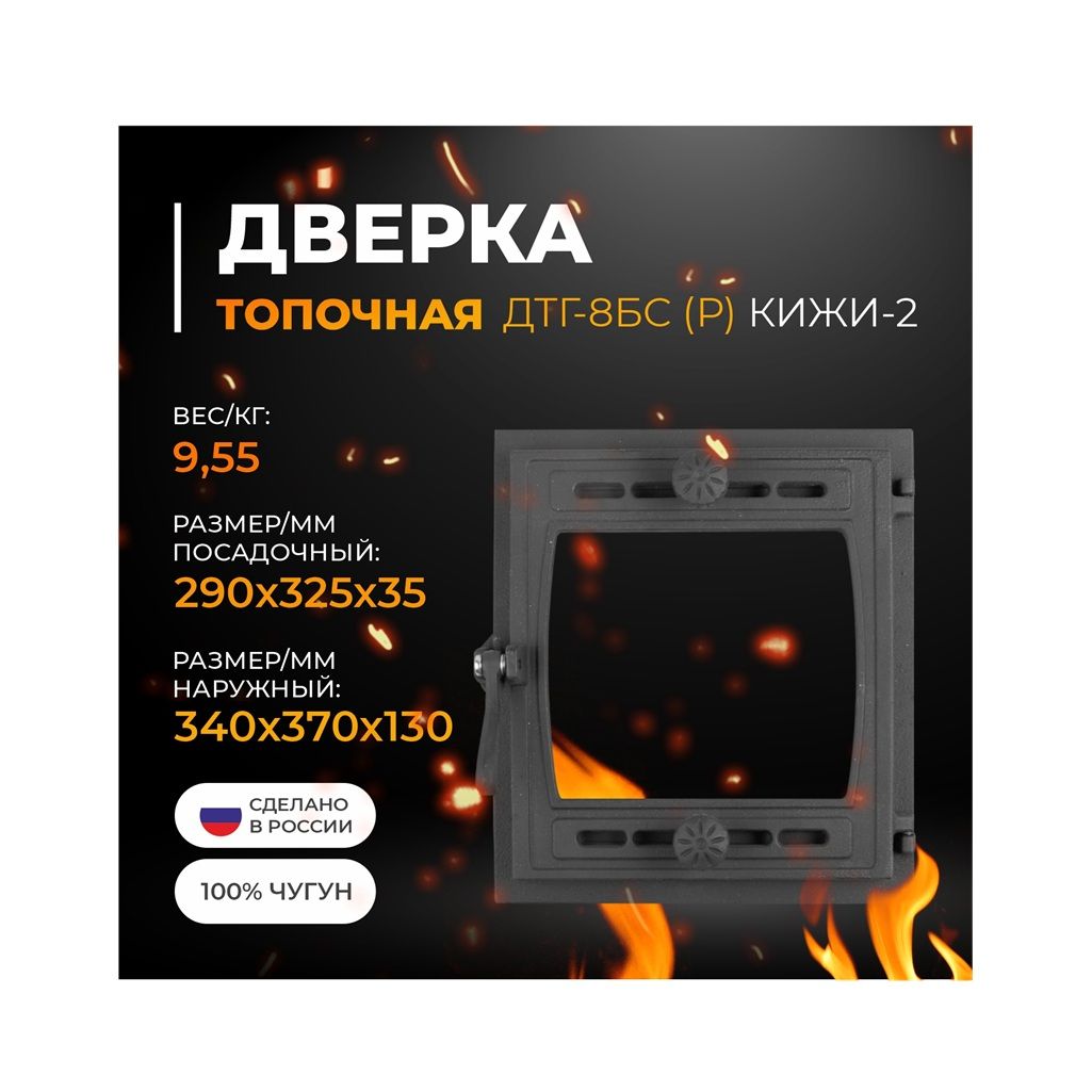 Дверка топочная Рубцовский литейный комплекс Кижи-2 ДТГ-8БС окрашенная без стекла 35х290x325 мм