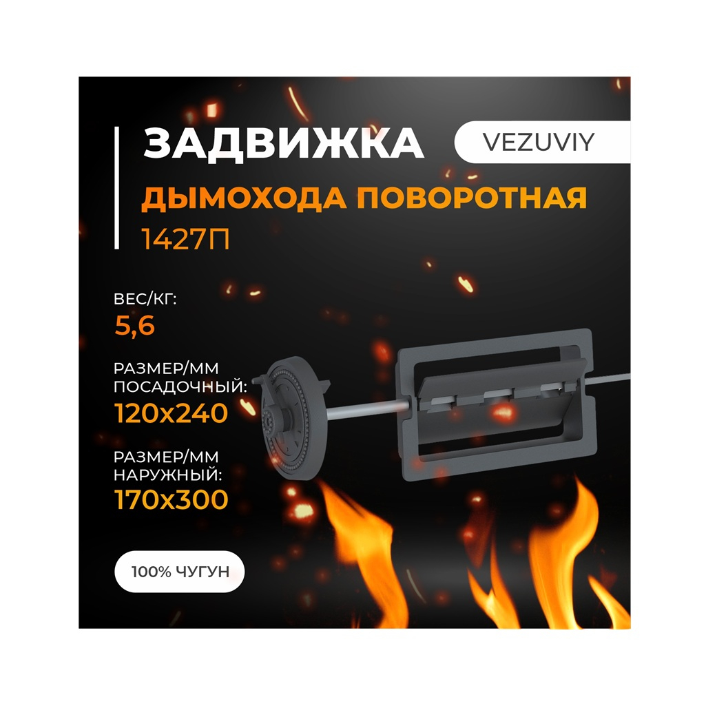 Задвижка поворотная печная Везувий 1427П 120х250 мм, чугун, темно-серый