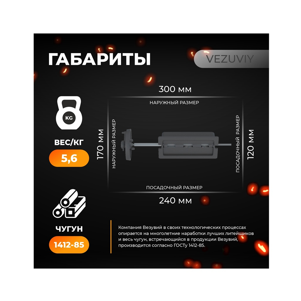 Задвижка поворотная печная Везувий 1427П 120х250 мм, чугун, темно-серый