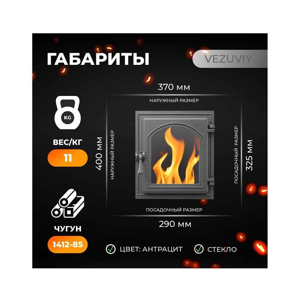 Дверка каминная со стеклом Везувий 220, 290х325 мм, чугун, антрацит