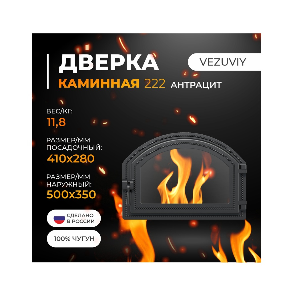 Дверка каминная со стеклом Везувий 222, 280х410 мм, чугун, антрацит