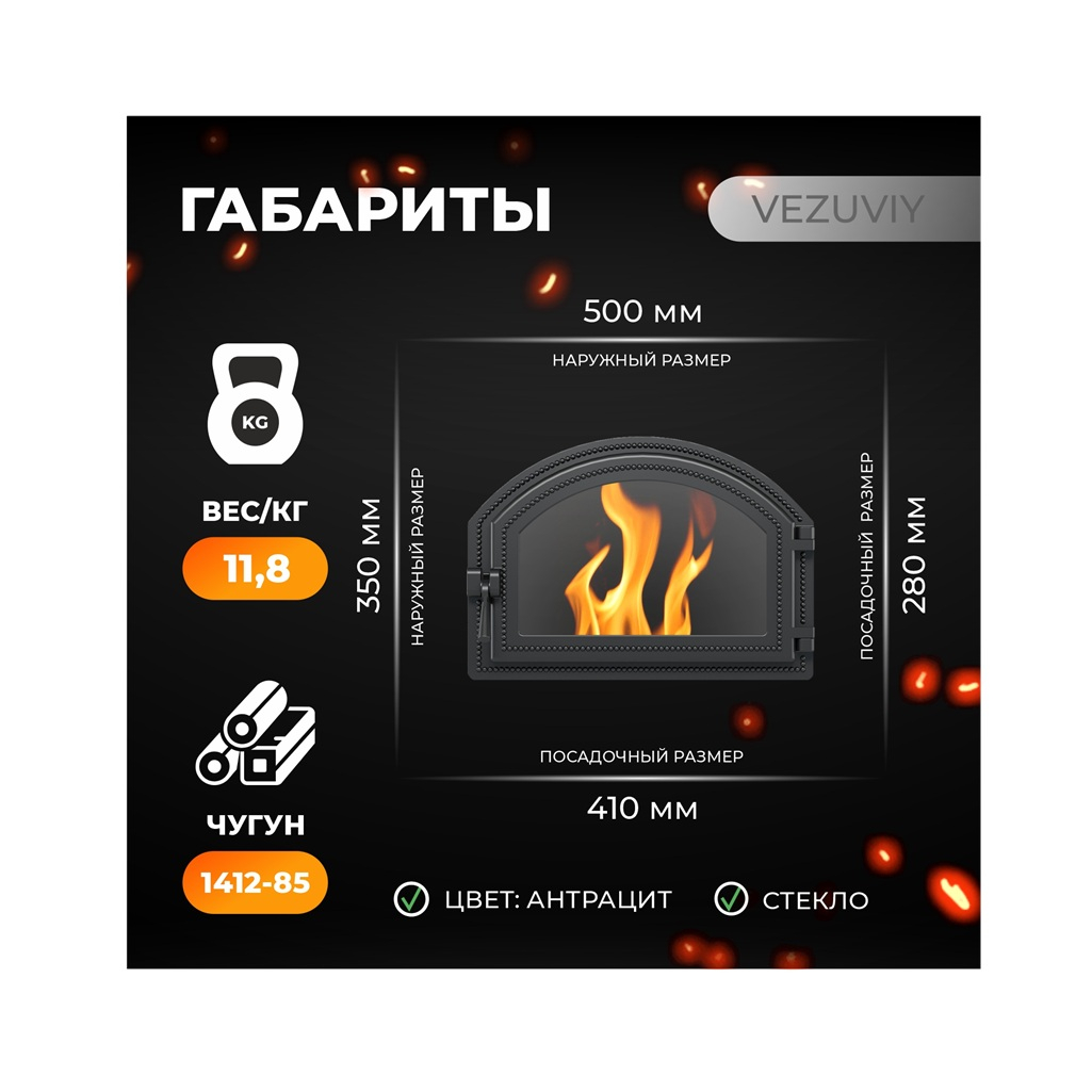 Дверка каминная со стеклом Везувий 222, 280х410 мм, чугун, антрацит