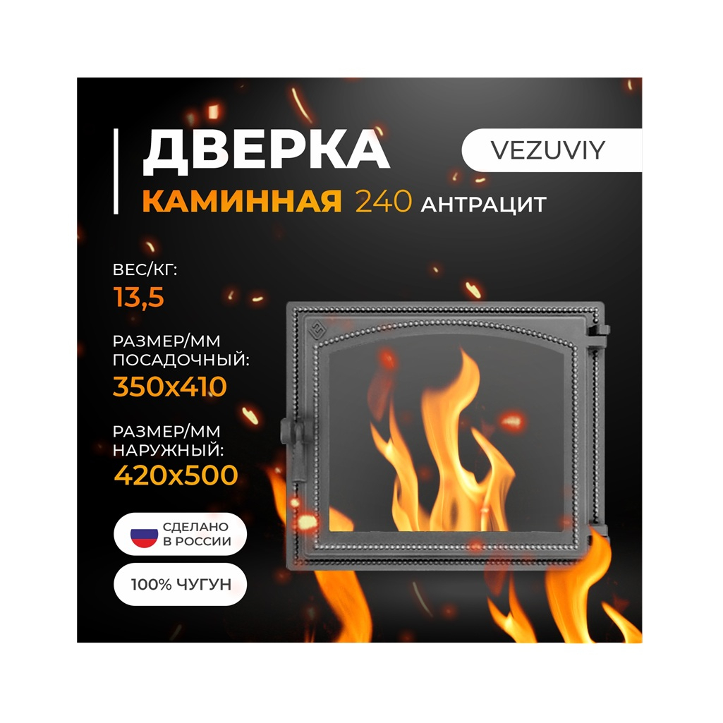 Дверка каминная со стеклом Везувий 240, 350х410 мм, чугун, антрацит