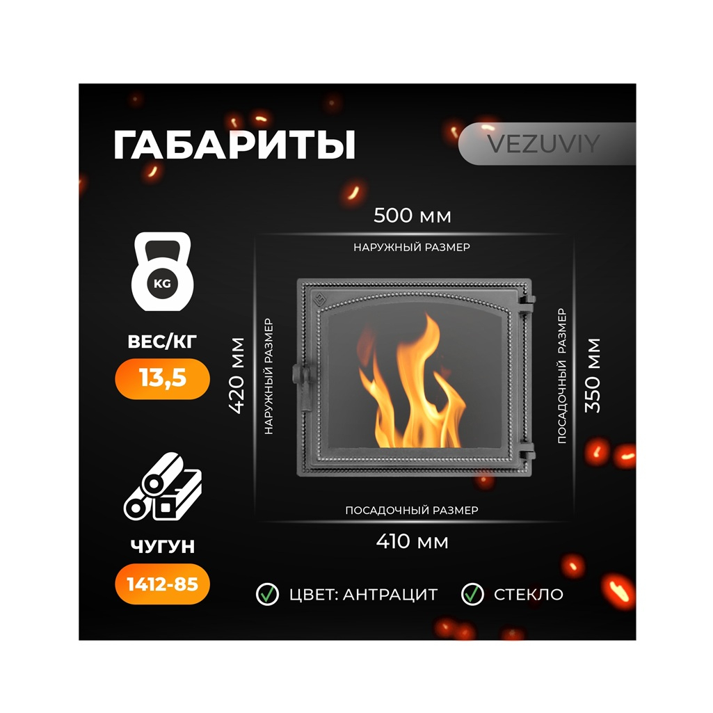 Дверка каминная со стеклом Везувий 240, 350х410 мм, чугун, антрацит