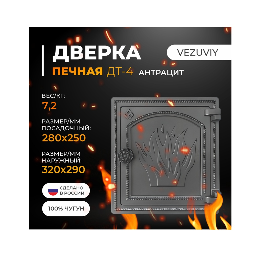 Дверка печная Везувий ДТ-4 250х280 мм, не герметичная, чугун, антрацит