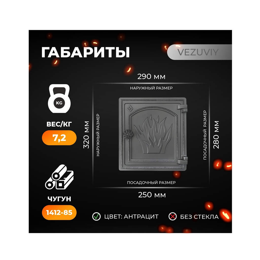 Дверка печная Везувий ДТ-4 250х280 мм, не герметичная, чугун, антрацит
