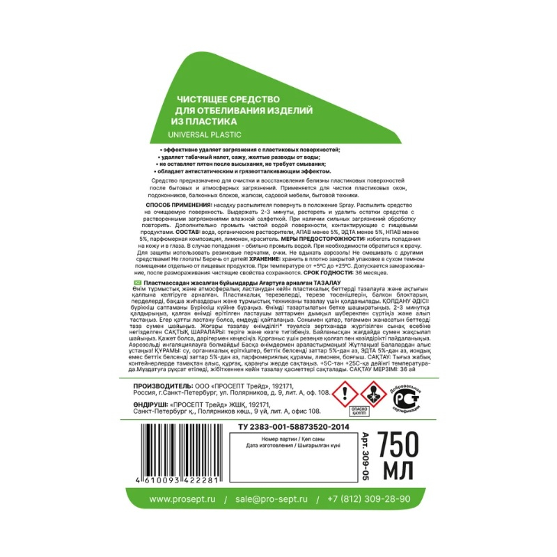 Средство Prosept Universal Plastic для отбеливания изделий из пластика готовый состав 750 мл 309-075