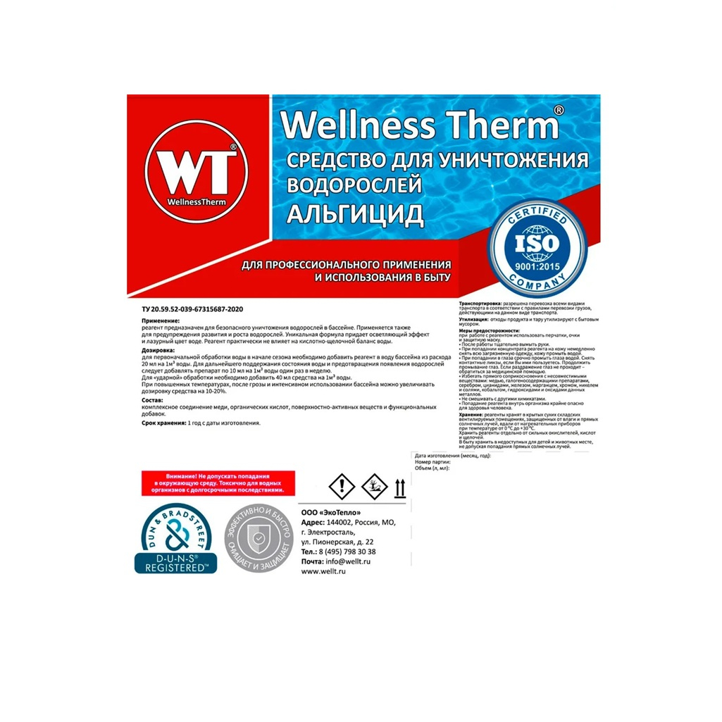 Средство Альгицид Wellness Therm для уничтожения водорослей, 5 л