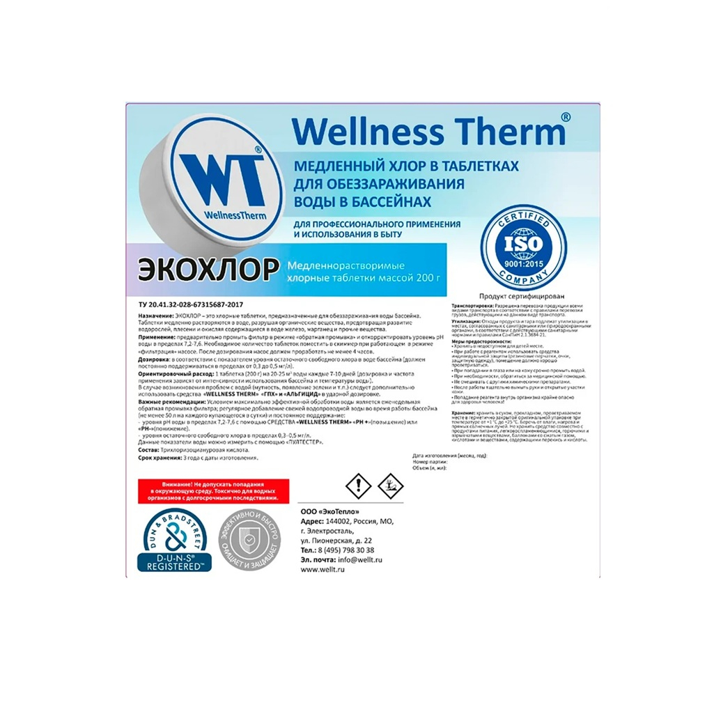 Таблетки Экохлор Wellness Therm медленно растворимые 20 г, для обеззараживания воды 1кг