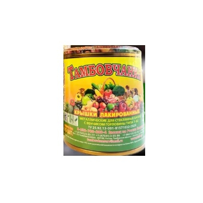 Крышки для консервирования СКО Тамбовчанка 25 шт