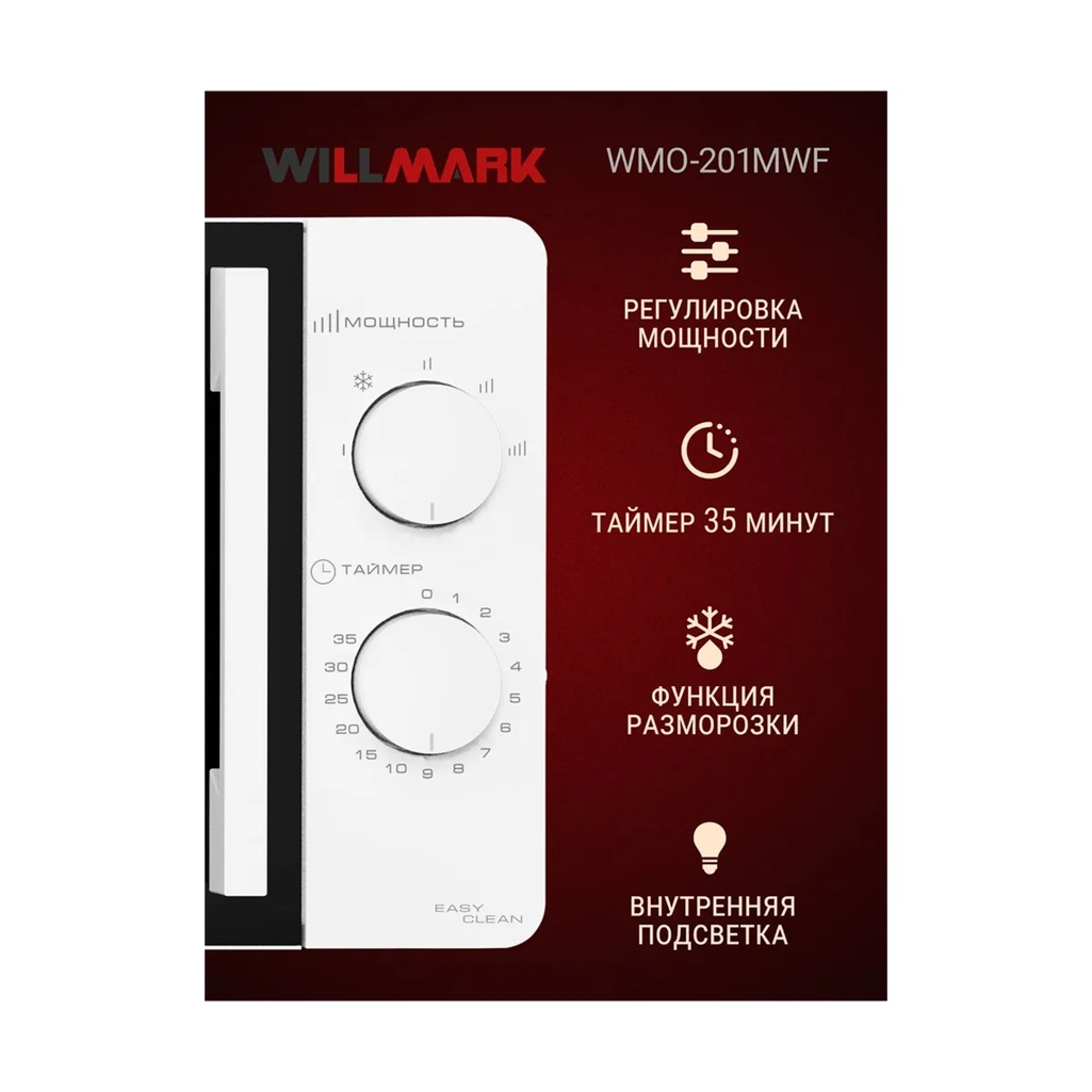 Печь микроволновая Willmark WMO-201MWF, 20 л, 700 Вт, механическое управление, белая 