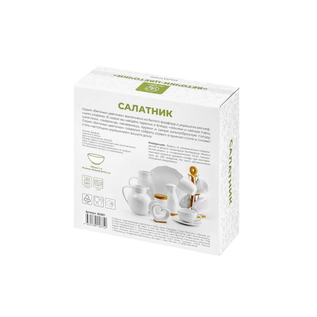 Салатник Elan Gallery Веточки-цветочки, 20.5х20.5х7.5 см, 1 л, фарфор, белый, 630071