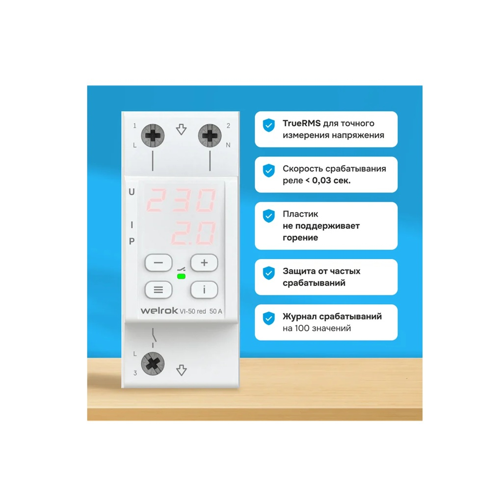 Реле напряжения с контролем тока Welrok VI-50 red, с красной индикацией