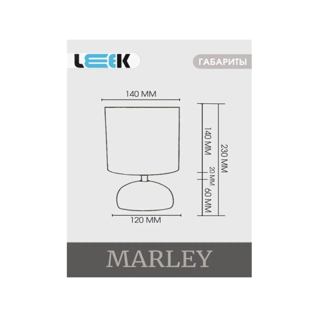 Светильник настольный Leek LE TL MARLEY 01 Beige с абажуром, Е14, бежевый