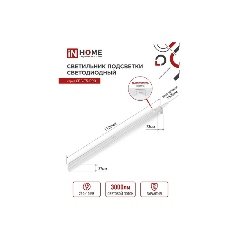 Светильник светодиодный  IN HOME СПБ-Т5-PRO 30Вт 4000К 1200мм