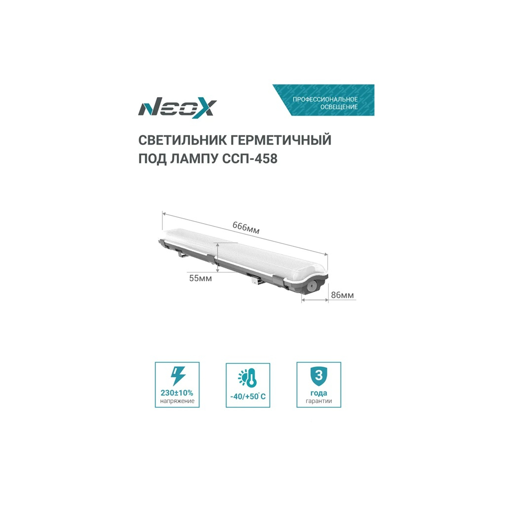 Светильник герметичный под светодиодную лампу NEOX CСП-458 2xLED-Т8-1200 IP65 G13