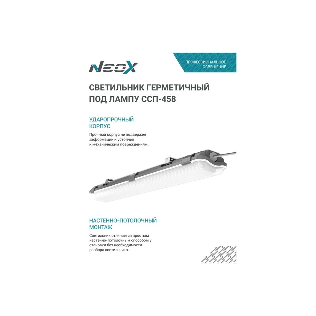 Светильник герметичный под светодиодную лампу NEOX CСП-458 2xLED-Т8-1200 IP65 G13
