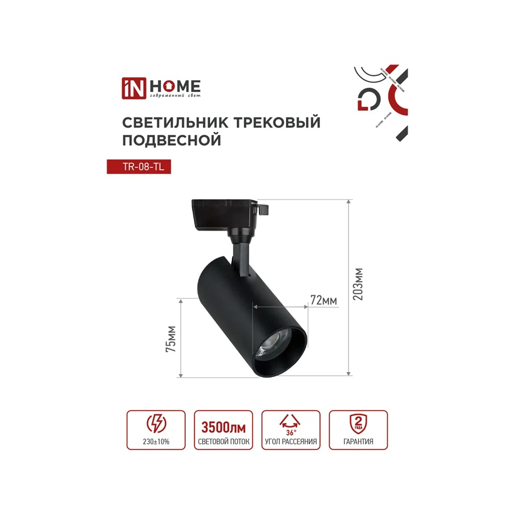 Светильник трековый светодиодный IN HOME TR-08-TL 35Вт 6000К 3500Лм IP40 черный