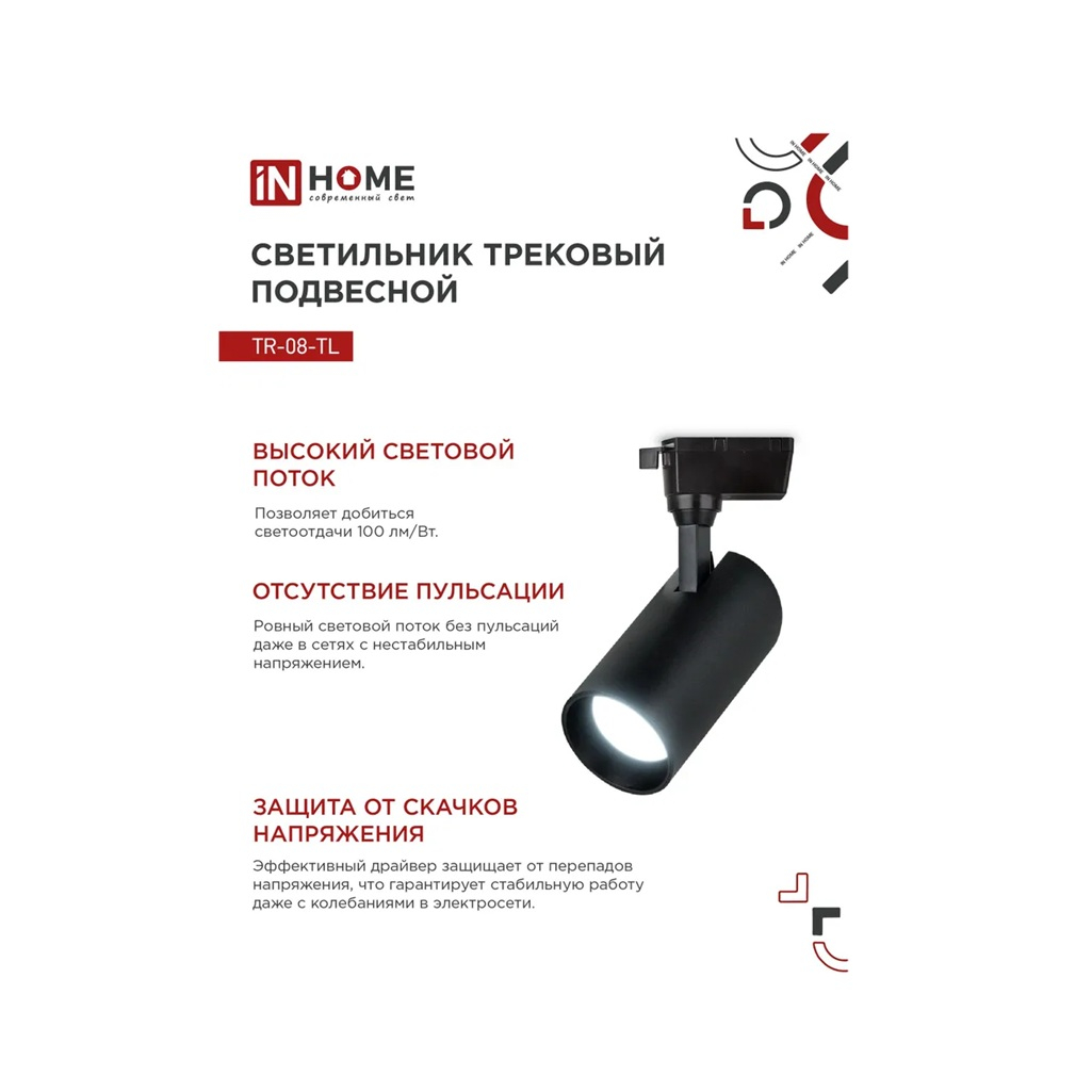 Светильник трековый светодиодный IN HOME TR-08-TL 35Вт 6000К 3500Лм IP40 черный