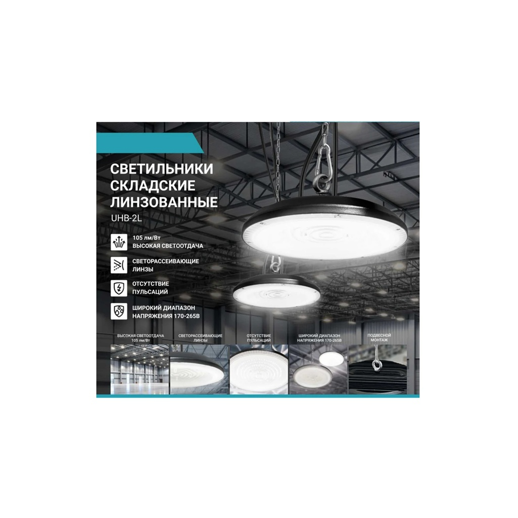 Светильник складской линзованный светодиодный NEOX UHB-2L 200Вт 230В 5000К IP65