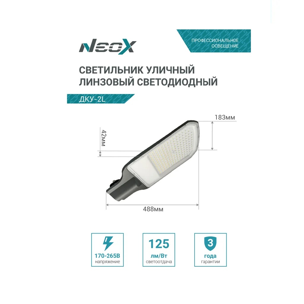 Светильник уличный светодиодный Neox ДКУ-2L линзованный, 120 Вт, 5000 К, IP65, черный