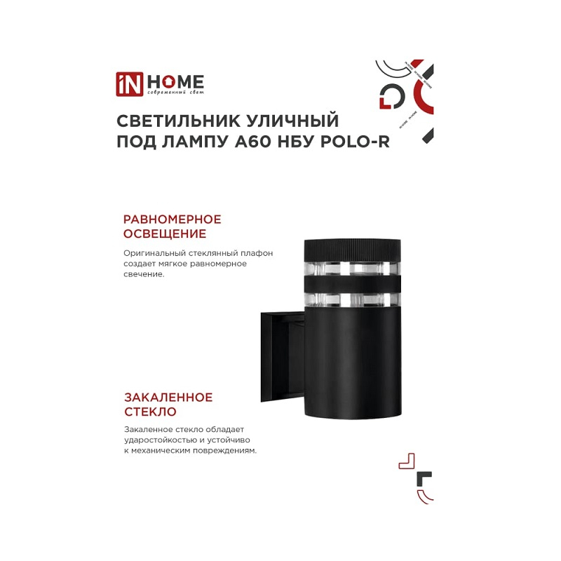 Светильник уличный IN HOME НБУ POLO-R-1xA60-BL E27 черный