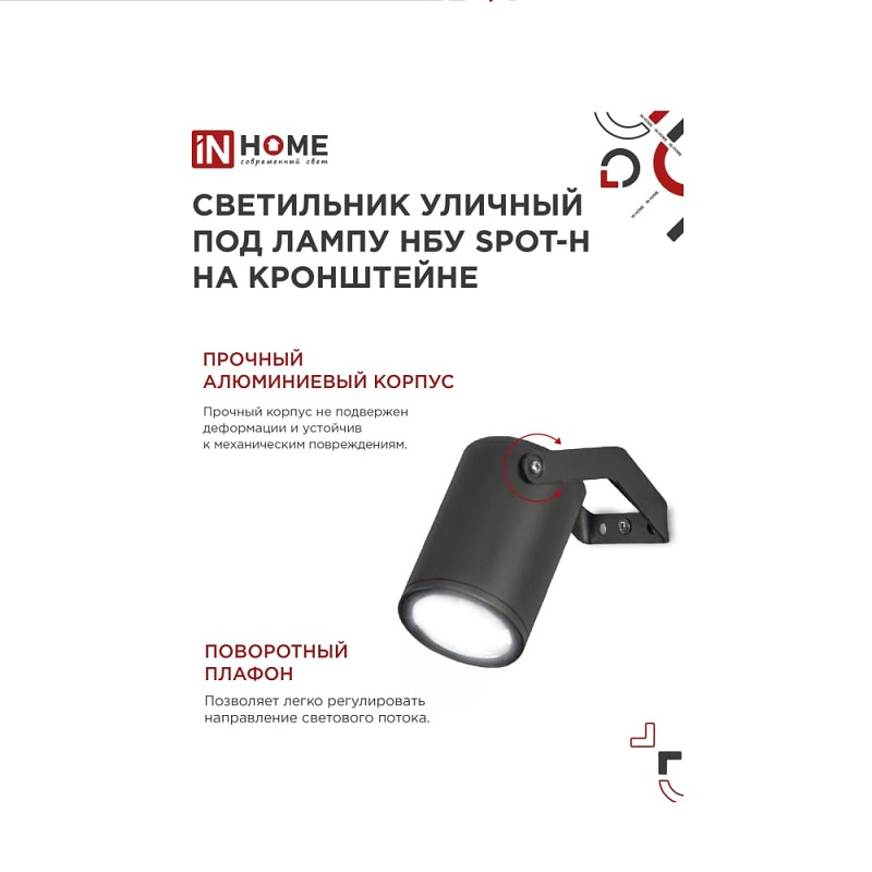 Светильник уличный IN HOME  НБУ SPOT-HB GU10 черный