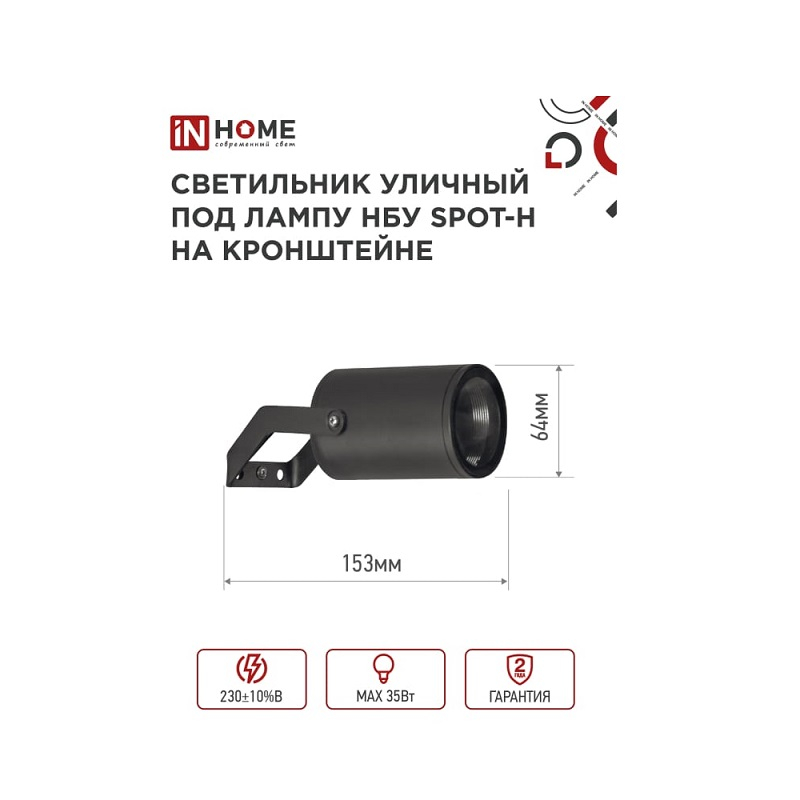 Светильник уличный IN HOME  НБУ SPOT-HB GU10 черный
