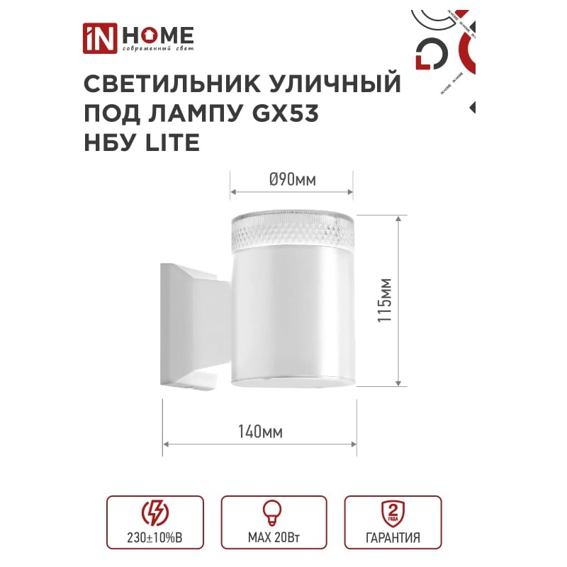 Светильник уличный настенный IN HOME НБУ LITE-1хGX53-WH 1xGX53 белый