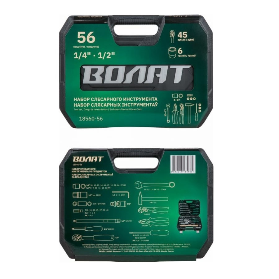 Набор слесарного инструмента ВОЛАТ 18560-56 56 предметов