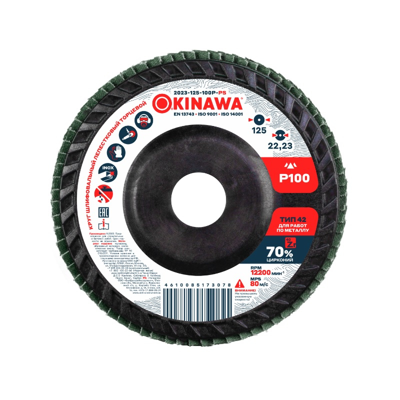 Круг лепестковый Okinawa 125х22.2 мм Р100 2023-125-100P-PS