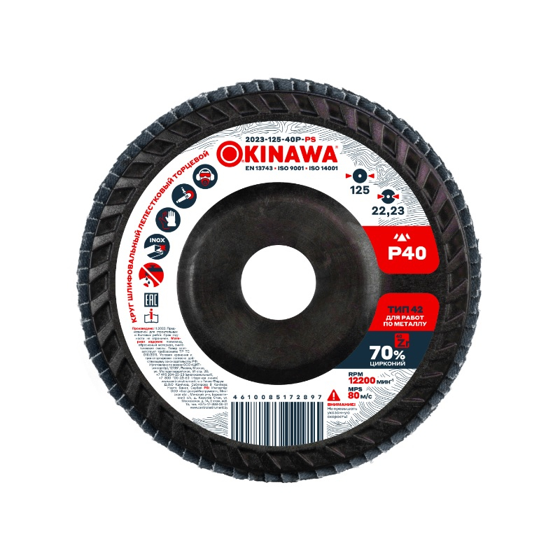 Круг лепестковый Okinawa 125х22.2 мм Р40 2023-125-40P-PS