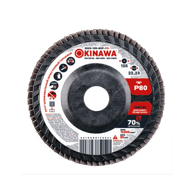 Круг лепестковый Okinawa 125х22.2 мм Р80 2023-125-80P-PS