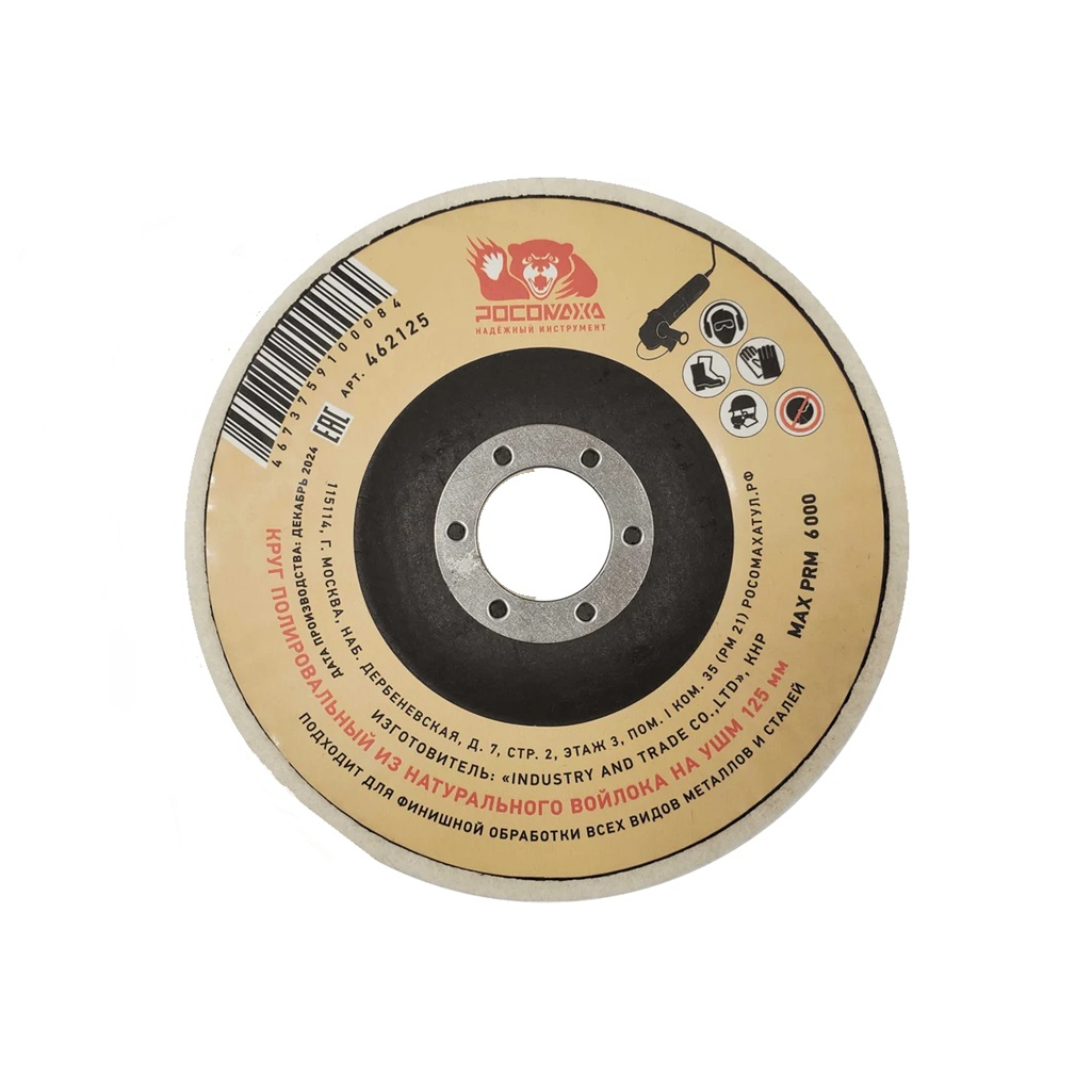 Круг полировальный Росомаха для УШМ, войлок 125х22.2 мм 462125