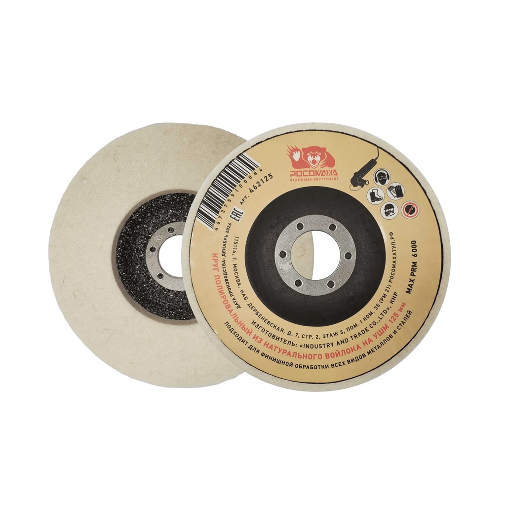 Круг полировальный Росомаха для УШМ, войлок 125х22.2 мм 462125