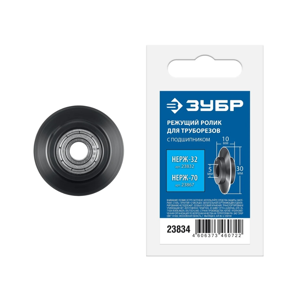 Режущий ролик для трубореза 23832, 23867 Зубр Нерж-32 и Нерж-70, Профессионал, 23834