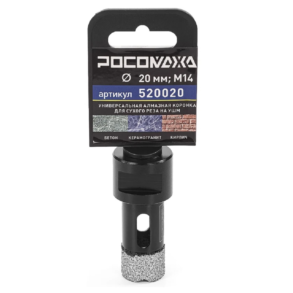 Коронка алмазная универсальная Росомаха 20 мм М14 520020 для сухого реза