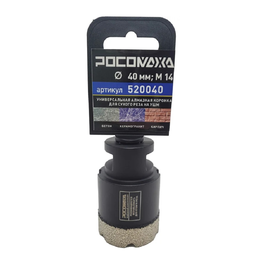 Коронка алмазная универсальная Росомаха 40 мм, М14 520040 для сухого реза на УШМ