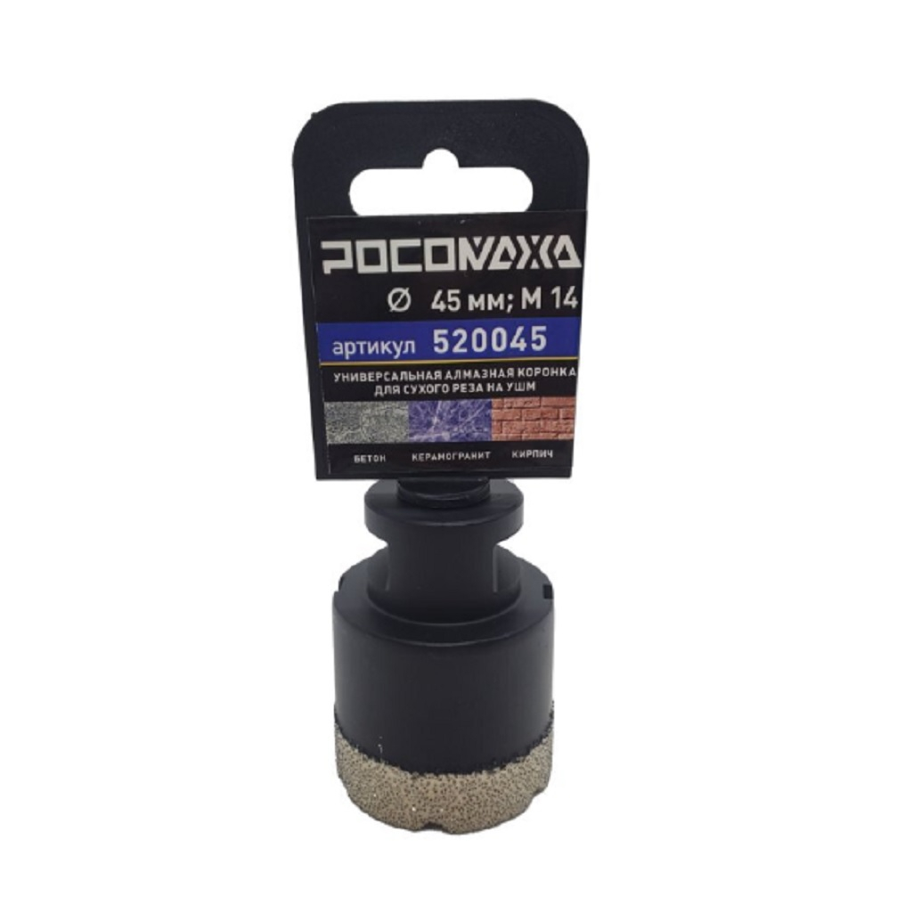 Коронка алмазная универсальная Росомаха 45 мм М14 520045 для УШМ