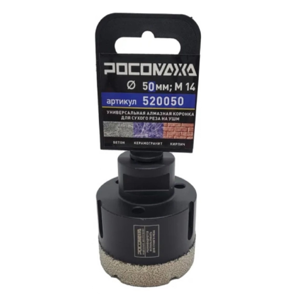 Коронка алмазная универсальная Росомаха 50 мм М14 520050 для УШМ