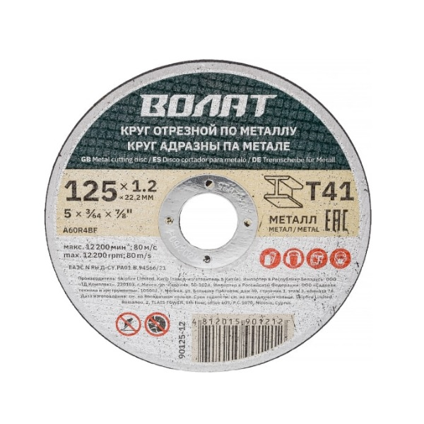Круг отрезной ВОЛАТ металл 125х1.2х22.2 мм 90125-12