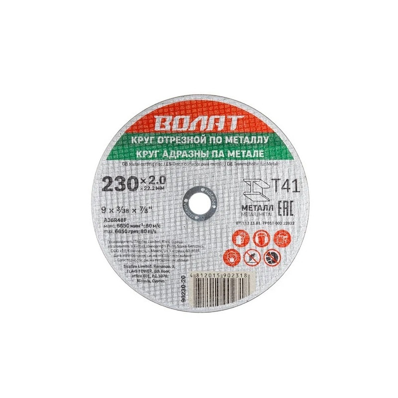 Круг отрезной ВОЛАТ металл 230х2.0х22.2 мм 90230-20