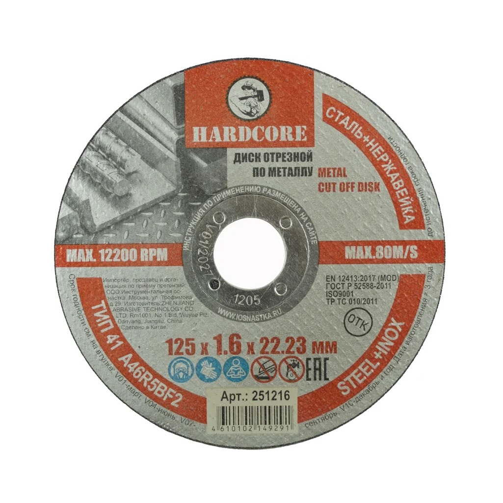 Диск отрезной Hardcore 1.6х22.23х125 мм по металлу и нержавеющей стали 251216