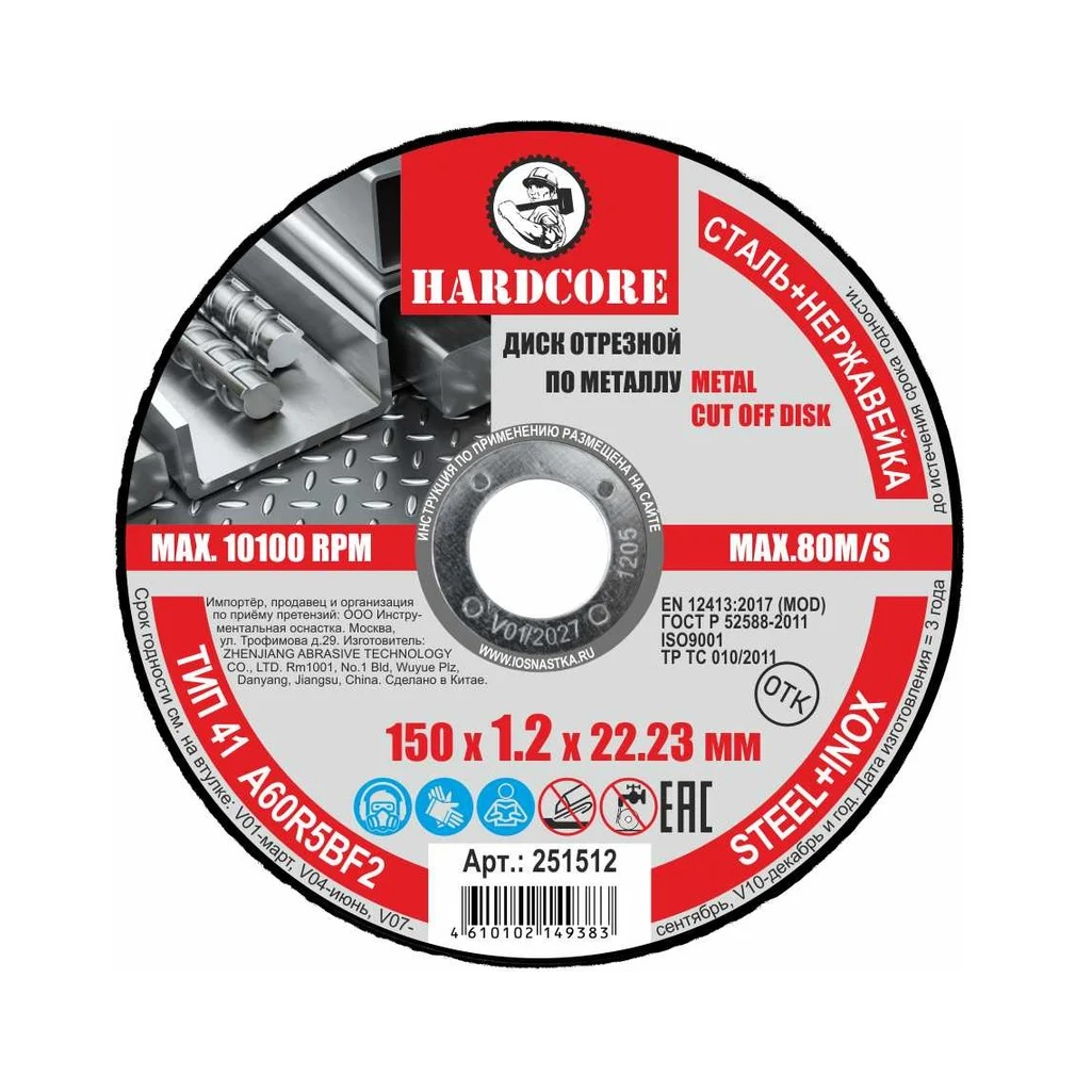 Диск отрезной Hardcore 1.2х22.23х150 мм по металлу и нержавеющей стали 251512