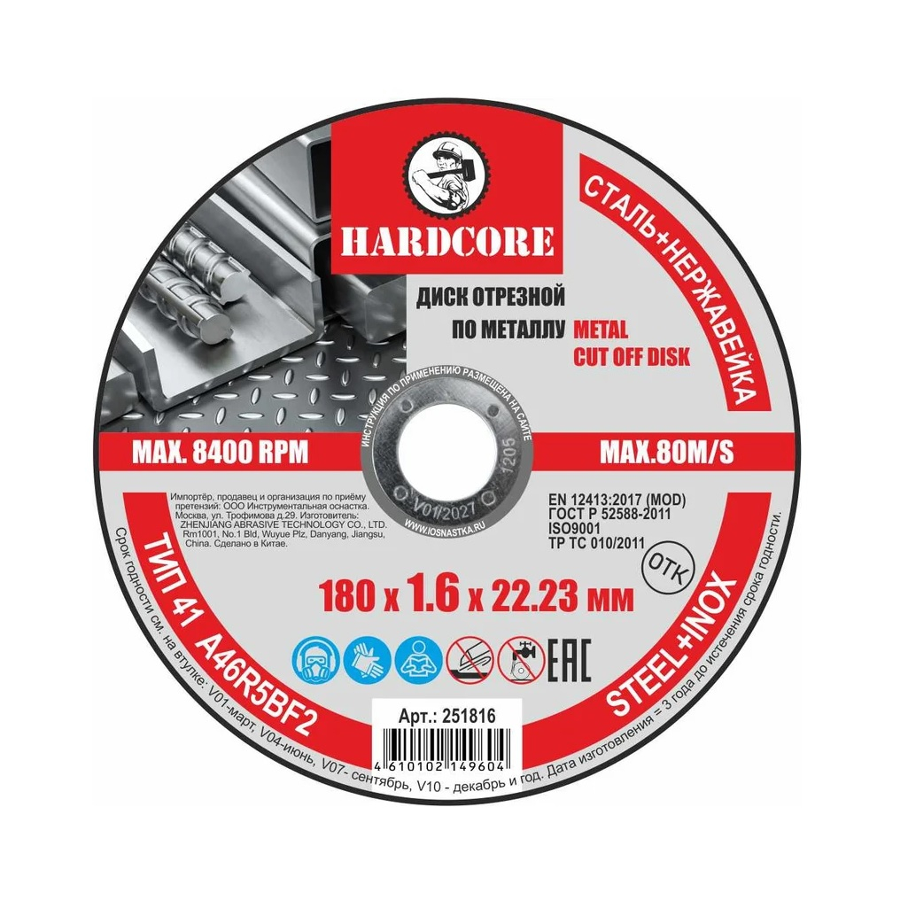 Диск отрезной Hardcore 1.6х22.23х180 мм по металлу и нержавеющей стали 251816