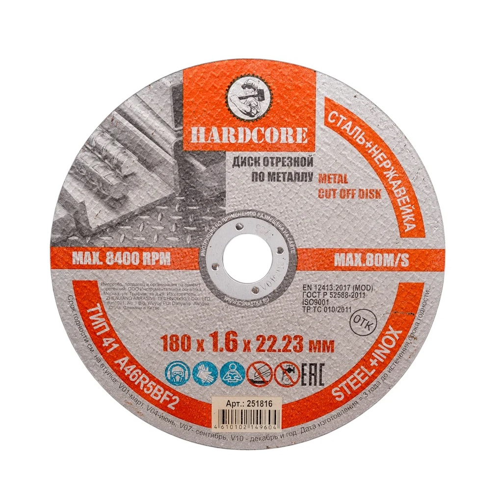 Диск отрезной Hardcore 1.6х22.23х180 мм по металлу и нержавеющей стали 251816
