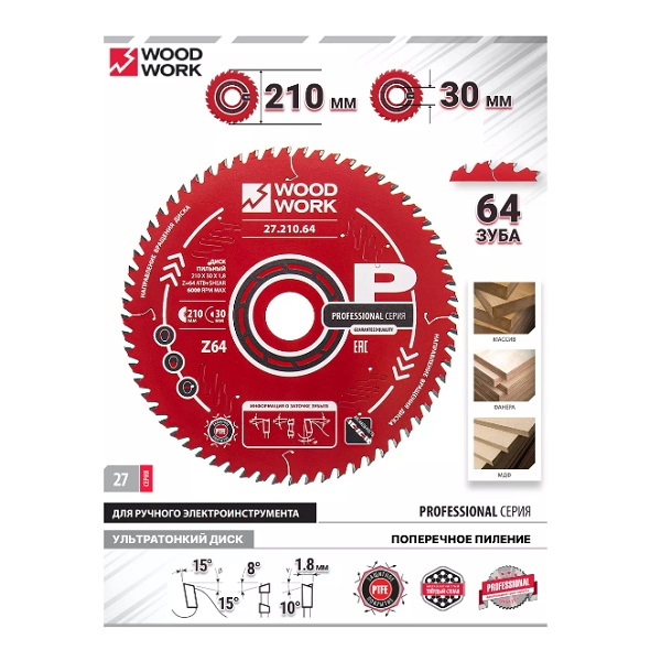 Диск пильный по дереву WOOD WORK 210х30хZ64 27.210.64