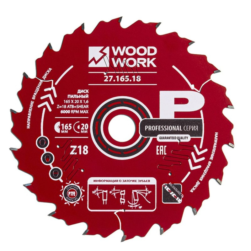 Диск пильный Woodwork 165х20хZ18, 27.165.18