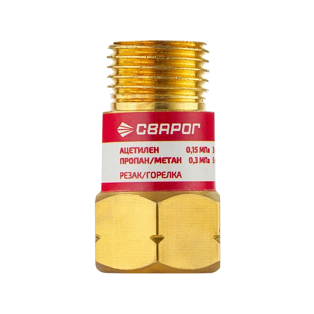 Клапан обратный Сварог КО-Г-Р/Г для предотвращения обратного потока газа, золотой